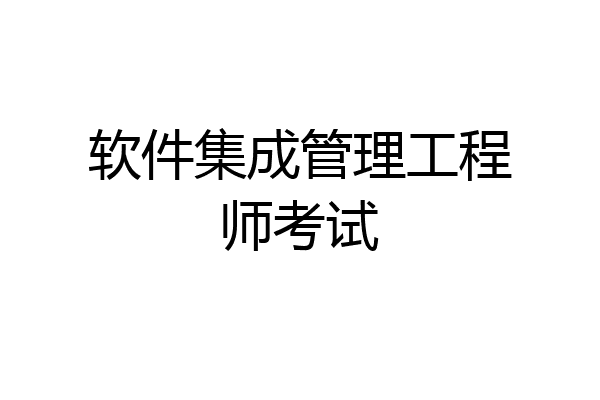 软件集成管理工程师考试