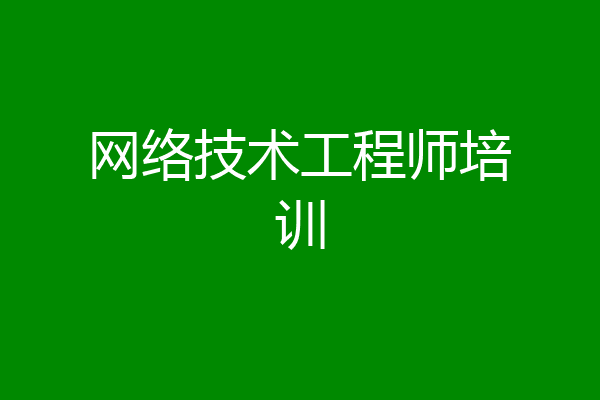 网络技术工程师培训