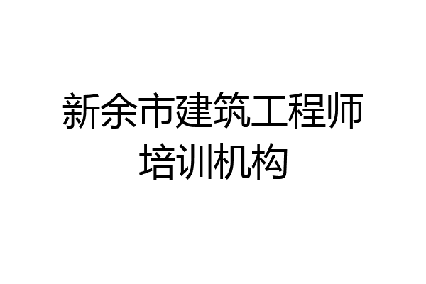 新余市建筑工程师培训机构