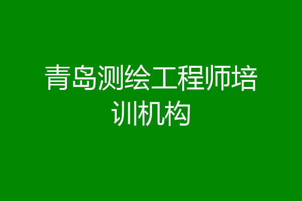 青岛测绘工程师培训机构