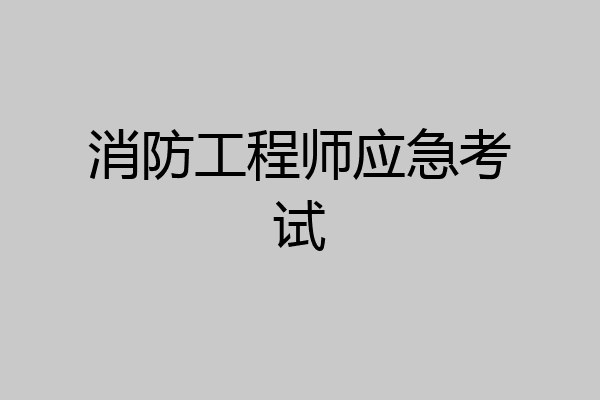 消防工程师应急考试
