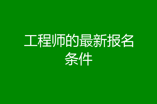 工程师的最新报名条件