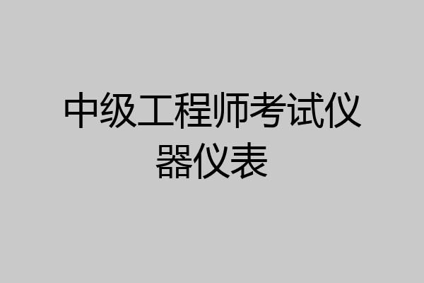 中级工程师考试仪器仪表