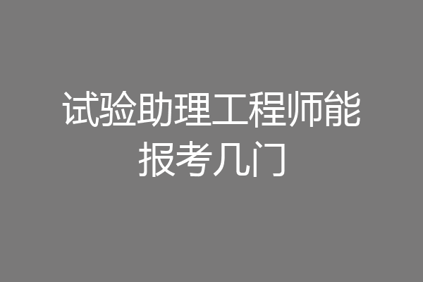试验助理工程师能报考几门