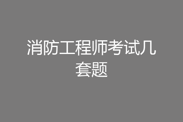 消防工程师考试几套题