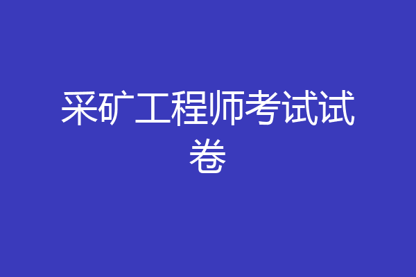 采矿工程师考试试卷