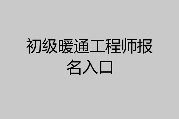 初级暖通工程师报名入口