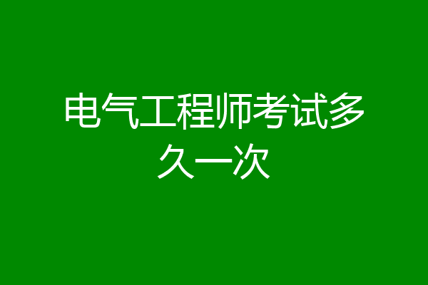 电气工程师考试多久一次