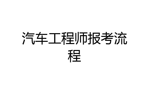 汽车工程师报考流程