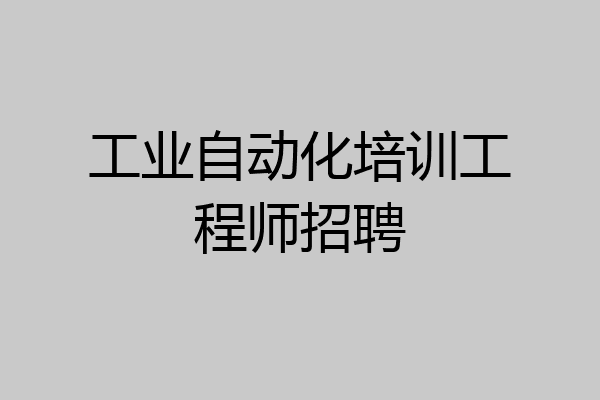 工业自动化培训工程师招聘