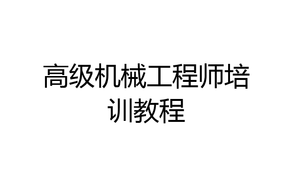 高级机械工程师培训教程