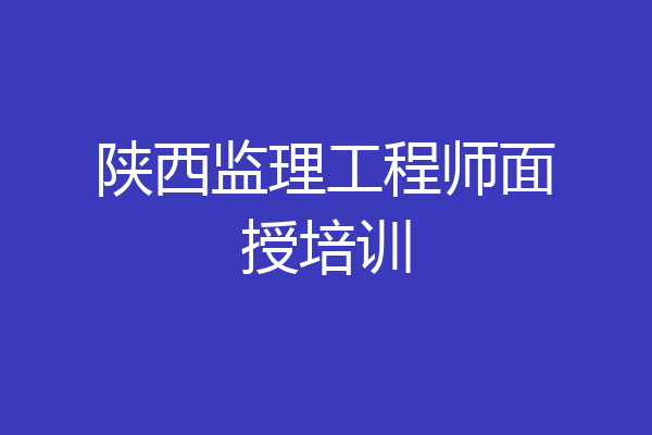 陕西监理工程师面授培训