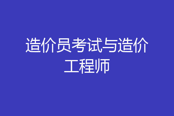 造价员考试与造价工程师