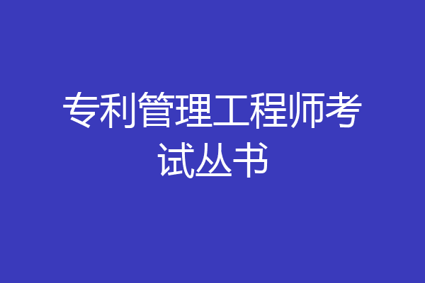 专利管理工程师考试丛书