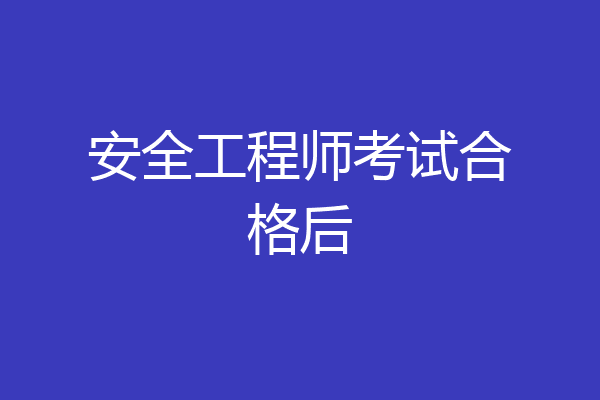 安全工程师考试合格后