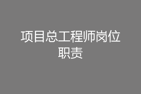 项目总工程师岗位职责