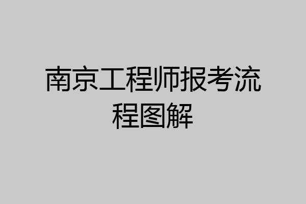 南京工程师报考流程图解