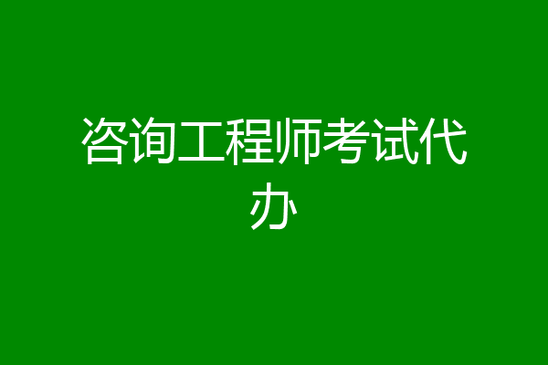 咨询工程师考试代办