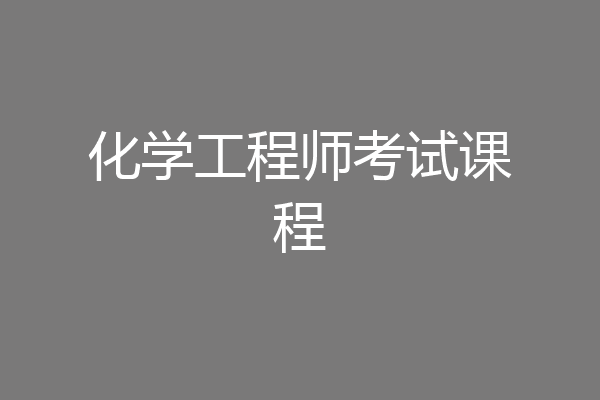 化学工程师考试课程