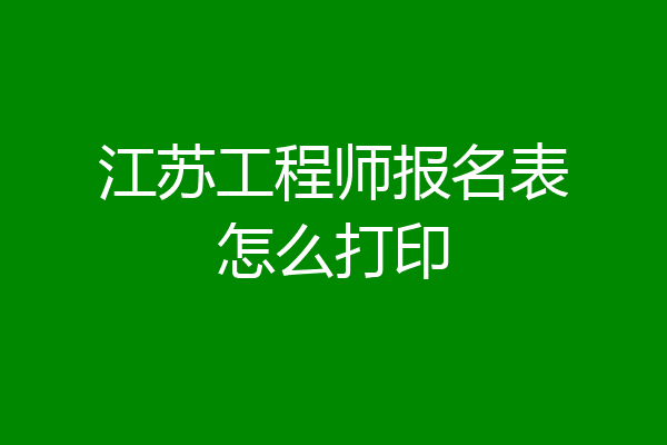 江苏工程师报名表怎么打印