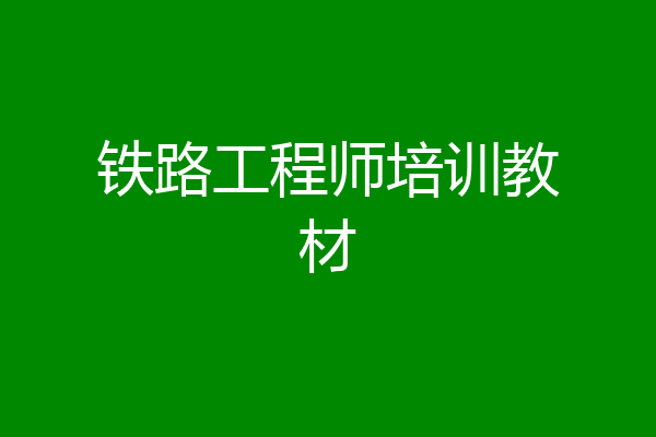 铁路工程师培训教材