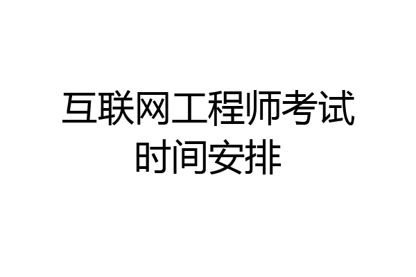互联网工程师考试时间安排