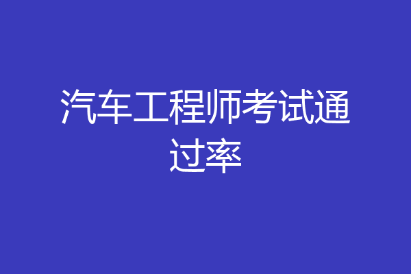 汽车工程师考试通过率