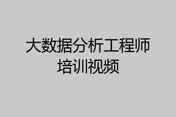 大数据分析工程师培训视频