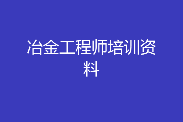 冶金工程师培训资料