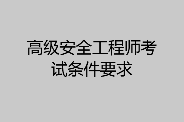 高级安全工程师考试条件要求