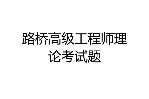 路桥高级工程师理论考试题