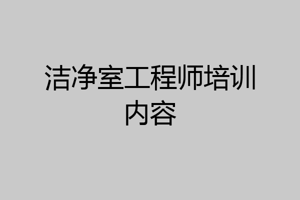 洁净室工程师培训内容