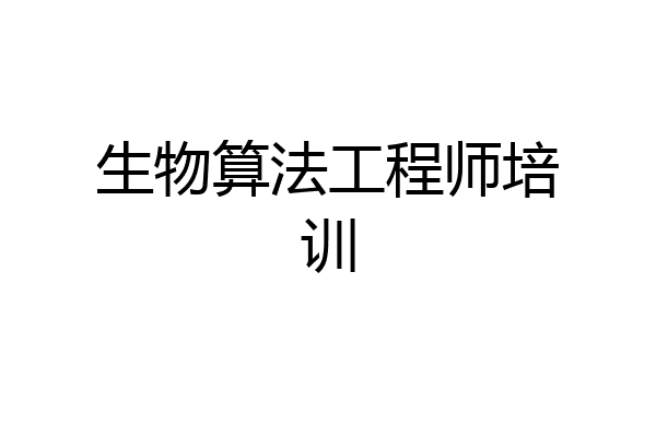 生物算法工程师培训