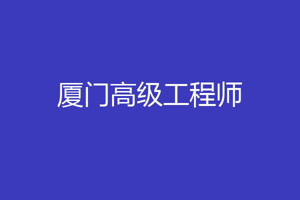 厦门高级工程师
