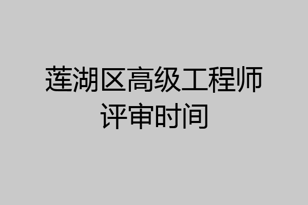 莲湖区高级工程师评审时间