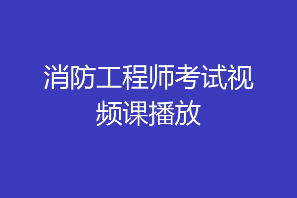 消防工程师考试视频课播放