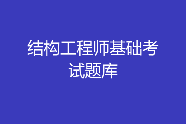 结构工程师基础考试题库