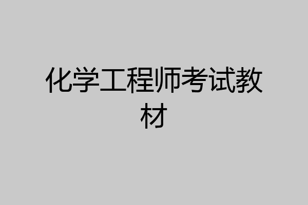 化学工程师考试教材