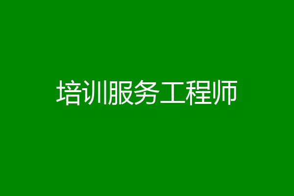 培训服务工程师