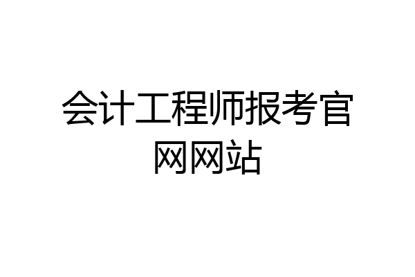 会计工程师报考官网网站