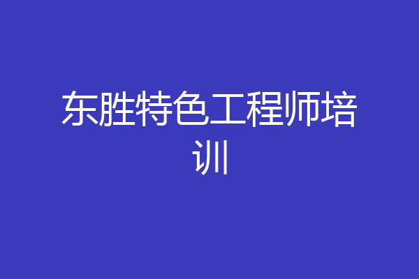 东胜特色工程师培训