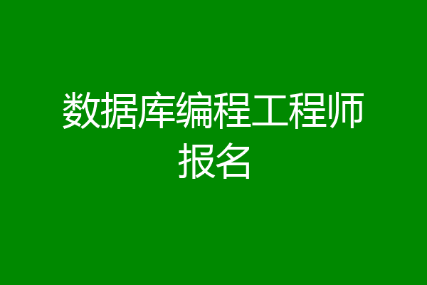 数据库编程工程师报名
