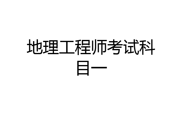 地理工程师考试科目一