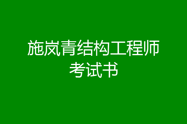施岚青结构工程师考试书
