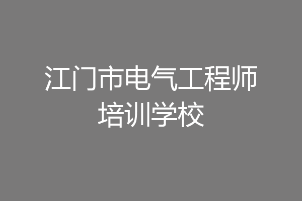 江门市电气工程师培训学校