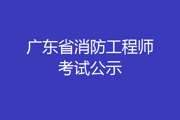 广东省消防工程师考试公示