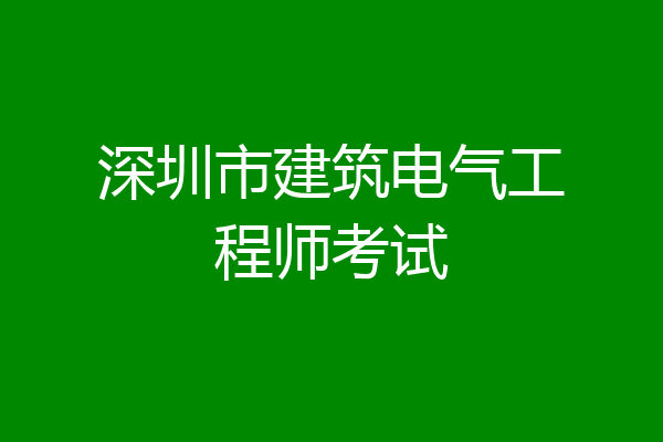 深圳市建筑电气工程师考试