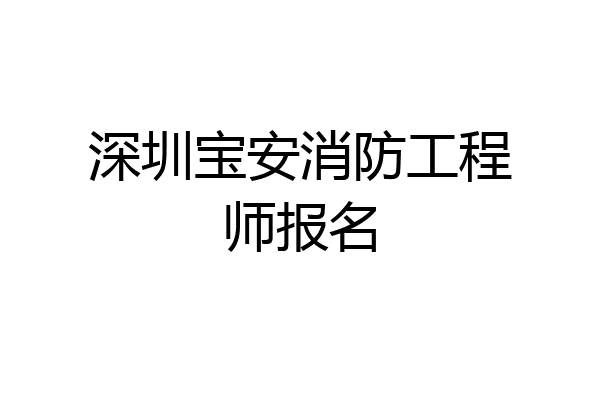 深圳宝安消防工程师报名
