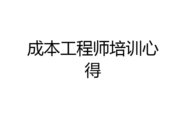 成本工程师培训心得