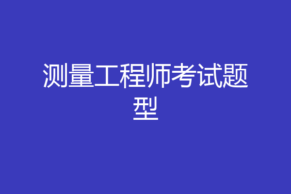 测量工程师考试题型